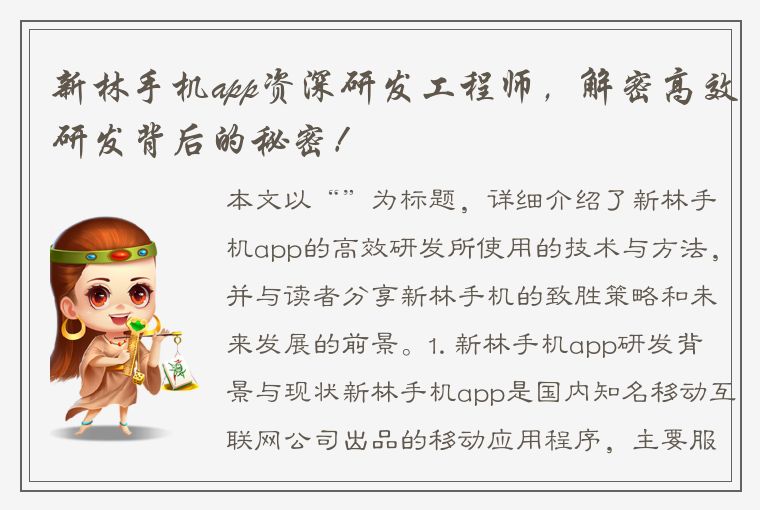 新林手机app资深研发工程师，解密高效研发背后的秘密！