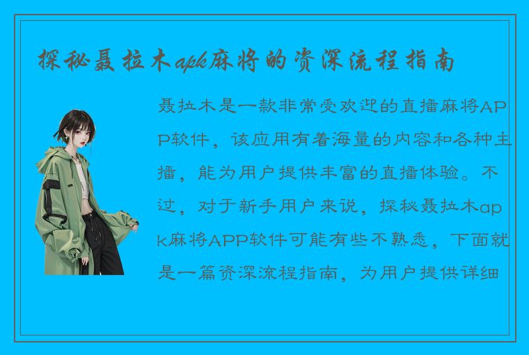 探秘聂拉木apk麻将的资深流程指南