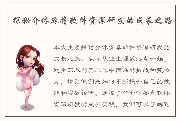 探秘介休麻将软件资深研发的成长之路