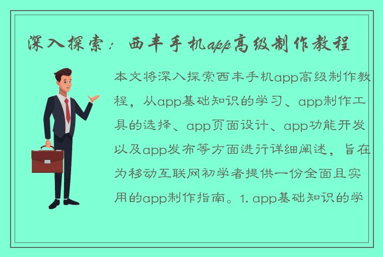 深入探索：西丰手机app高级制作教程