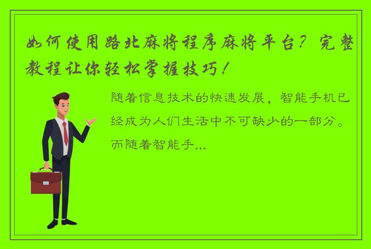 如何使用路北麻将程序麻将平台？完整教程让你轻松掌握技巧！