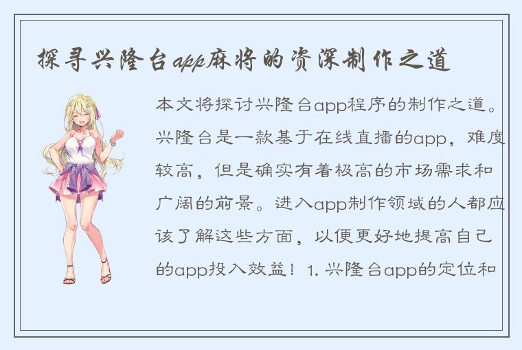 探寻兴隆台app麻将的资深制作之道