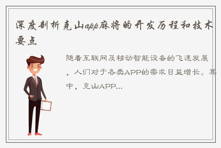 深度剖析克山app麻将的开发历程和技术要点