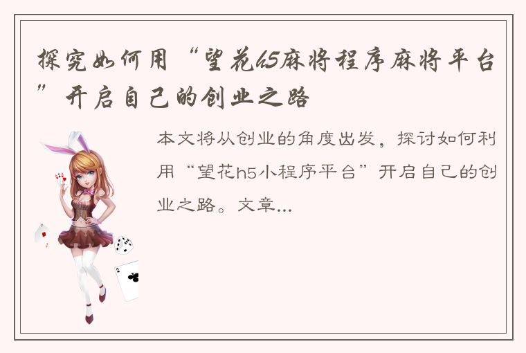 探究如何用“望花h5麻将程序麻将平台”开启自己的创业之路