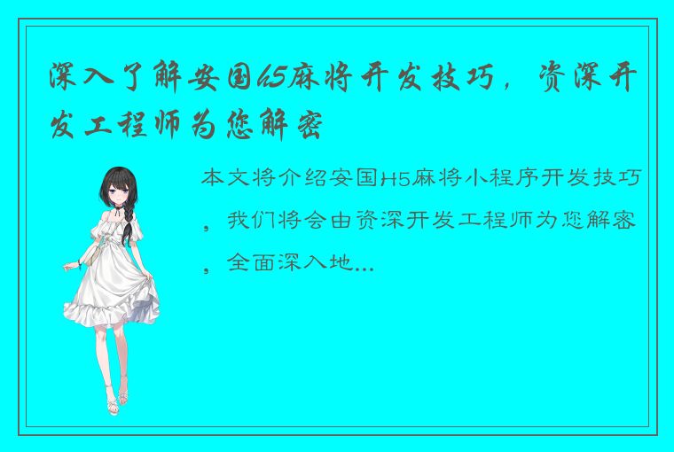 深入了解安国h5麻将开发技巧，资深开发工程师为您解密