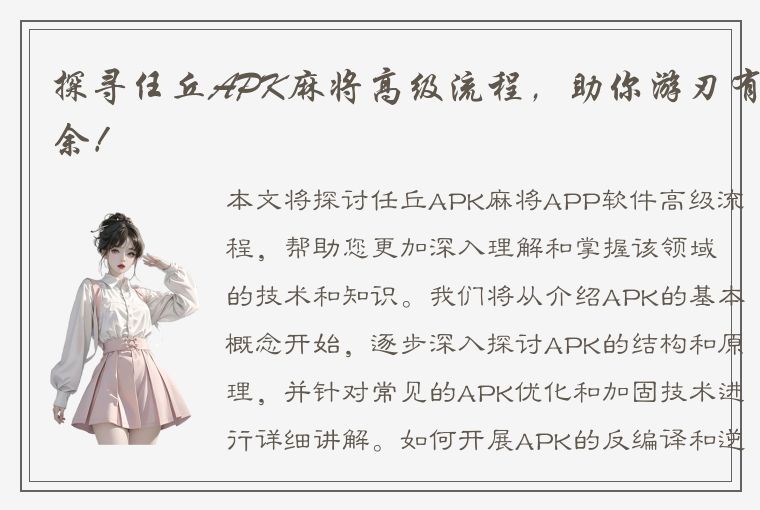 探寻任丘APK麻将高级流程，助你游刃有余！