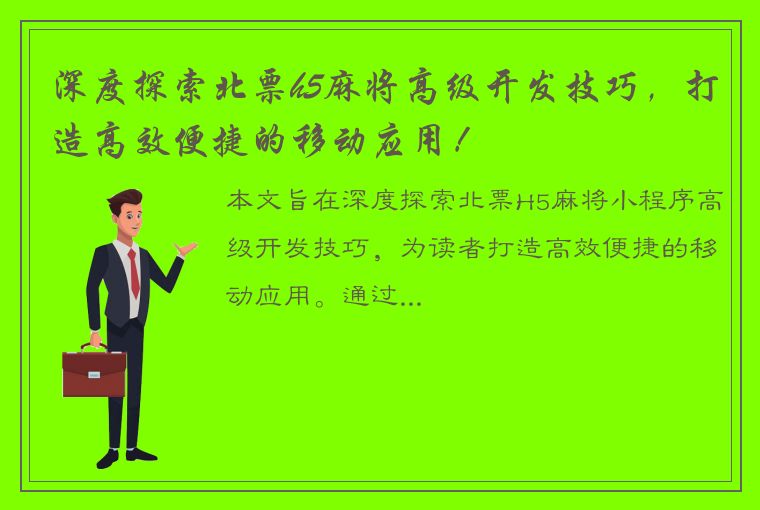 深度探索北票h5麻将高级开发技巧，打造高效便捷的移动应用！