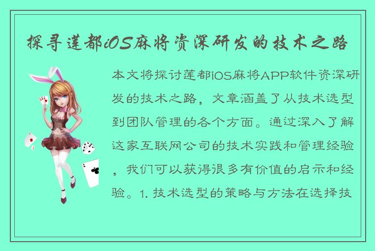 探寻莲都iOS麻将资深研发的技术之路