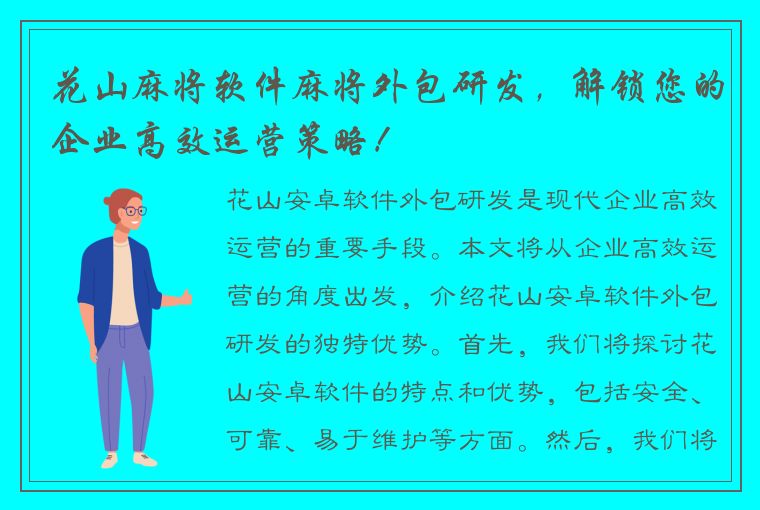 花山麻将软件麻将外包研发，解锁您的企业高效运营策略！