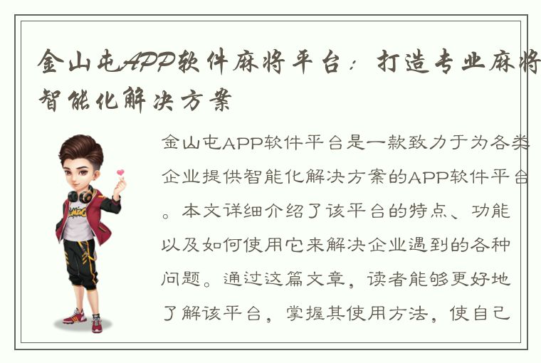 金山屯APP软件麻将平台：打造专业麻将智能化解决方案