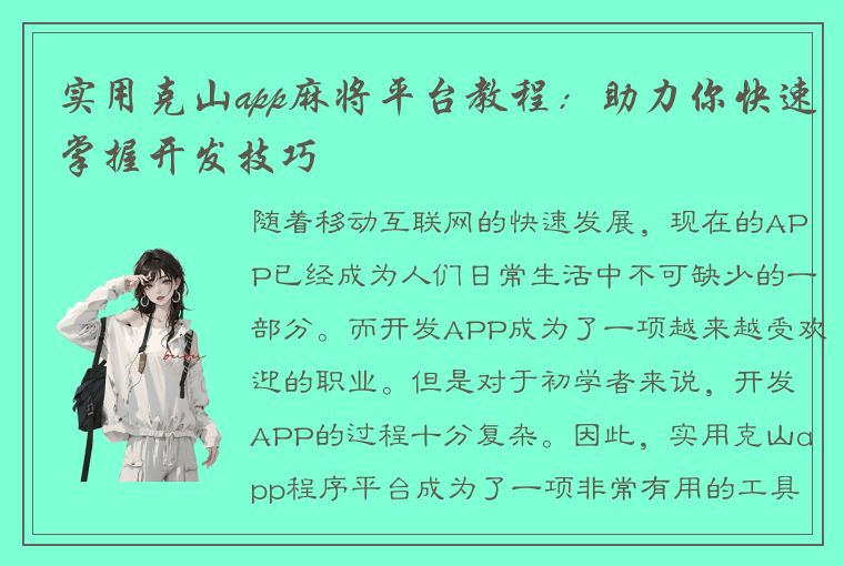 实用克山app麻将平台教程：助力你快速掌握开发技巧