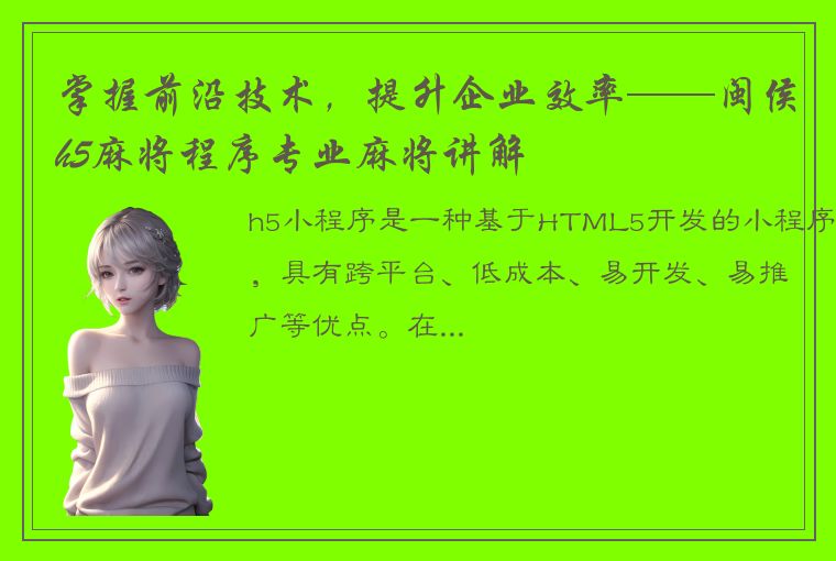 掌握前沿技术，提升企业效率——闽侯h5麻将程序专业麻将讲解