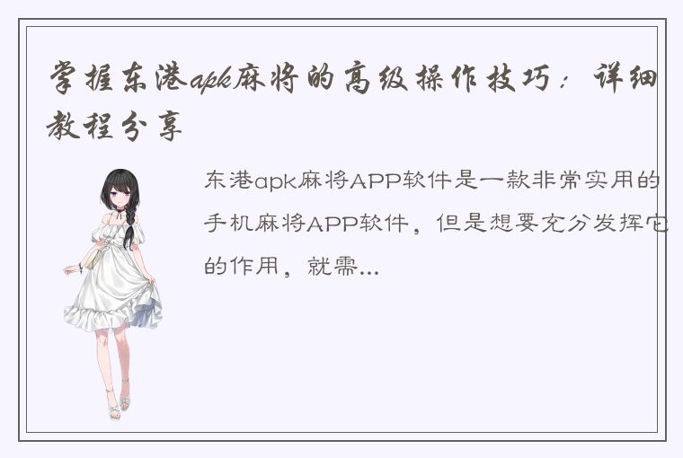 掌握东港apk麻将的高级操作技巧：详细教程分享