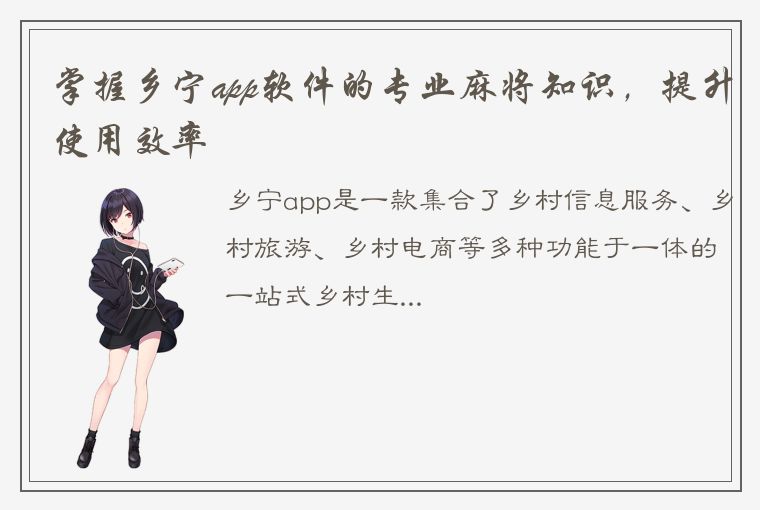 掌握乡宁app软件的专业麻将知识，提升使用效率