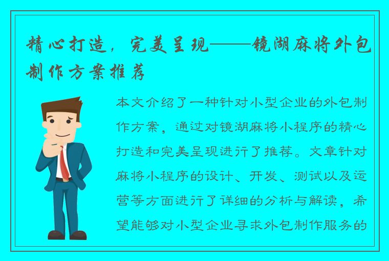 精心打造，完美呈现——镜湖麻将外包制作方案推荐