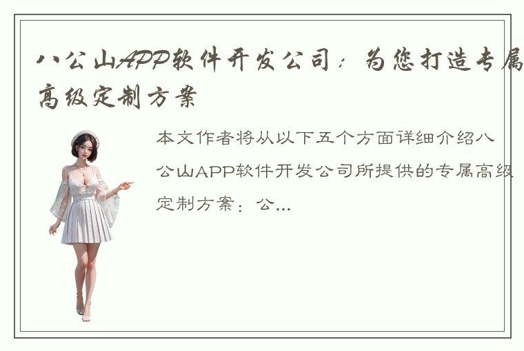 八公山APP软件开发公司：为您打造专属高级定制方案