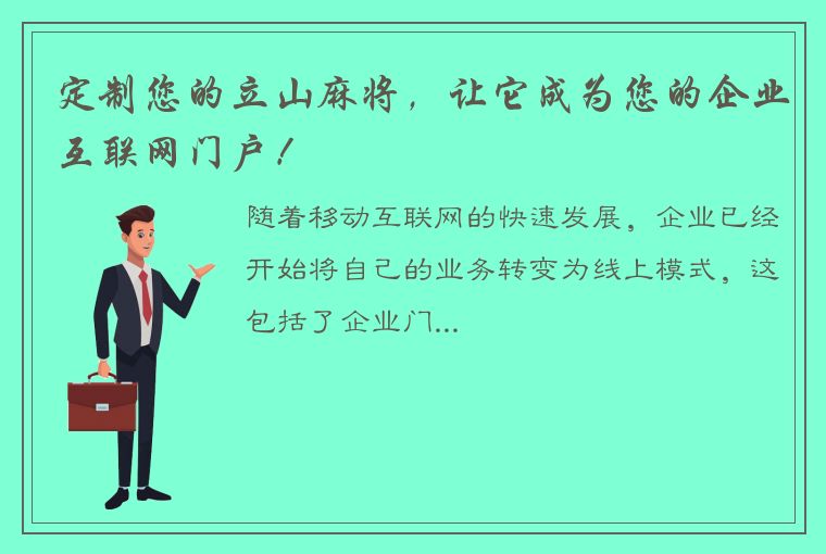 定制您的立山麻将，让它成为您的企业互联网门户！