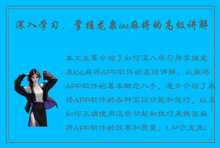 深入学习，掌握龙泉ios麻将的高级讲解