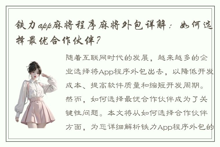 铁力app麻将程序麻将外包详解：如何选择最优合作伙伴？