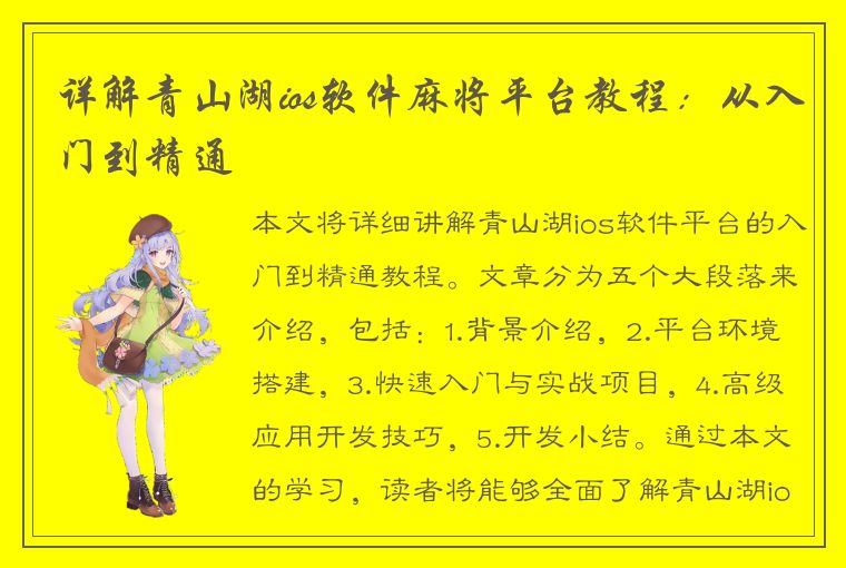 详解青山湖ios软件麻将平台教程：从入门到精通