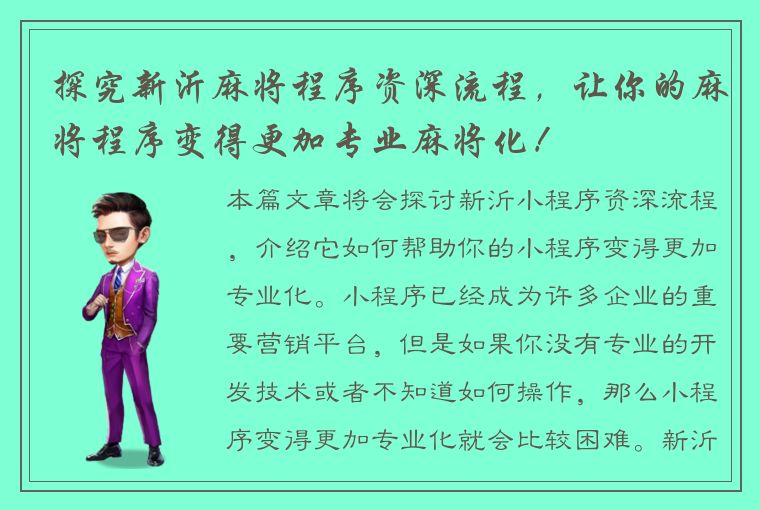 探究新沂麻将程序资深流程，让你的麻将程序变得更加专业麻将化！