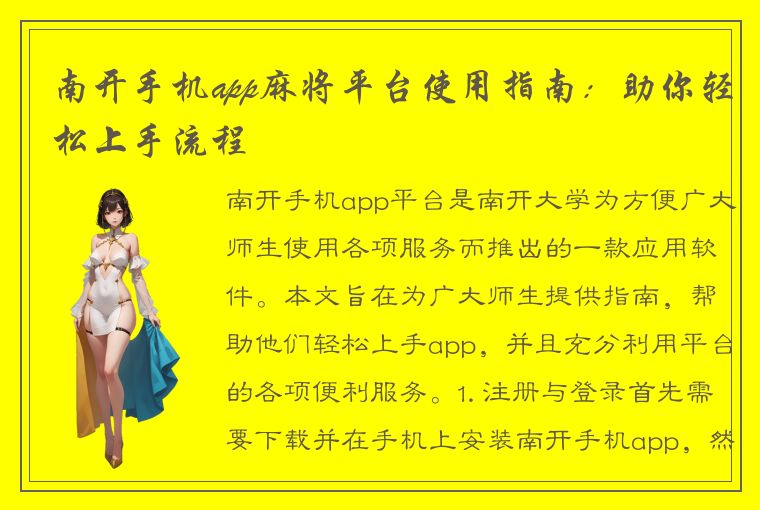 南开手机app麻将平台使用指南：助你轻松上手流程