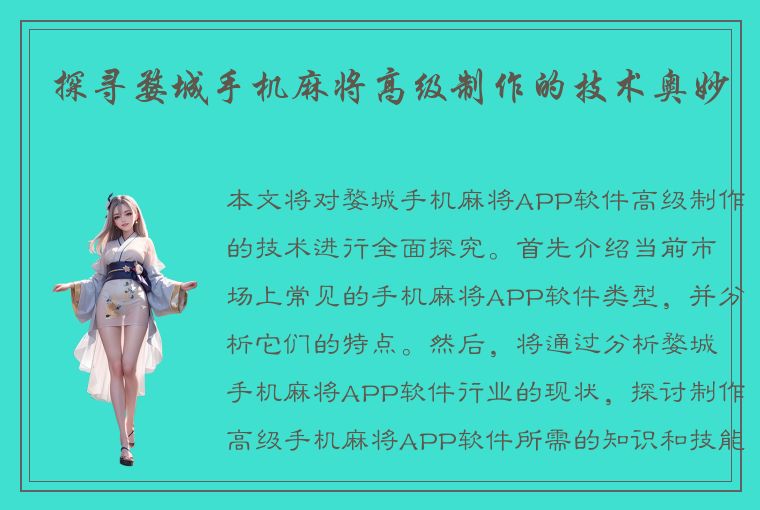 探寻婺城手机麻将高级制作的技术奥妙