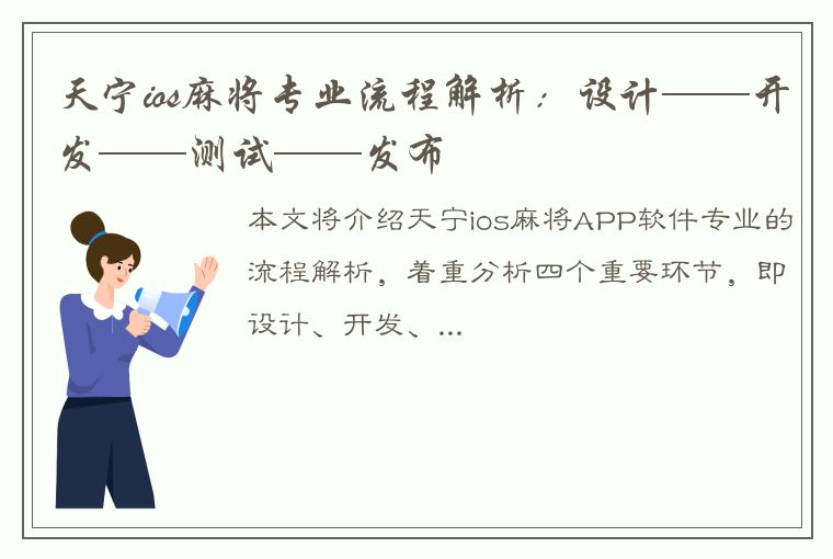 天宁ios麻将专业流程解析：设计——开发——测试——发布