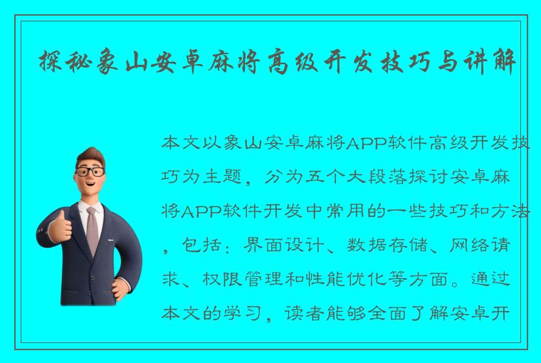 探秘象山安卓麻将高级开发技巧与讲解