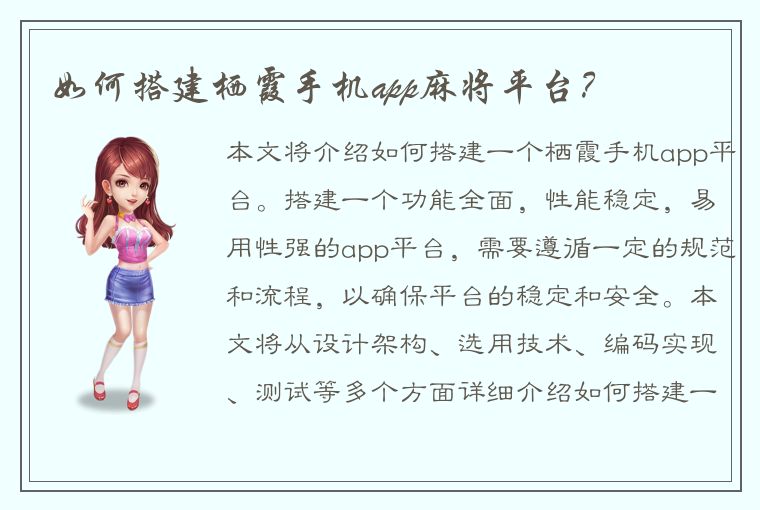 如何搭建栖霞手机app麻将平台？