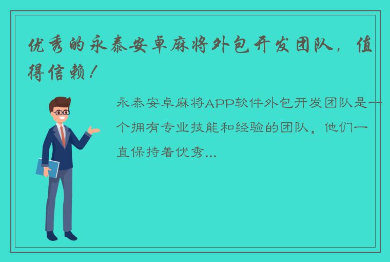 优秀的永泰安卓麻将外包开发团队，值得信赖！