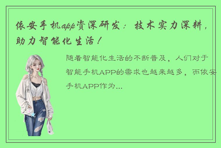 依安手机app资深研发：技术实力深耕，助力智能化生活！