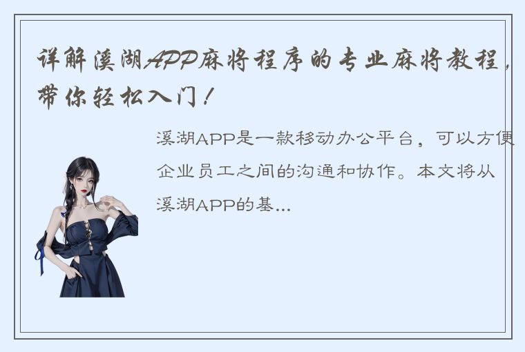 详解溪湖APP麻将程序的专业麻将教程，带你轻松入门！