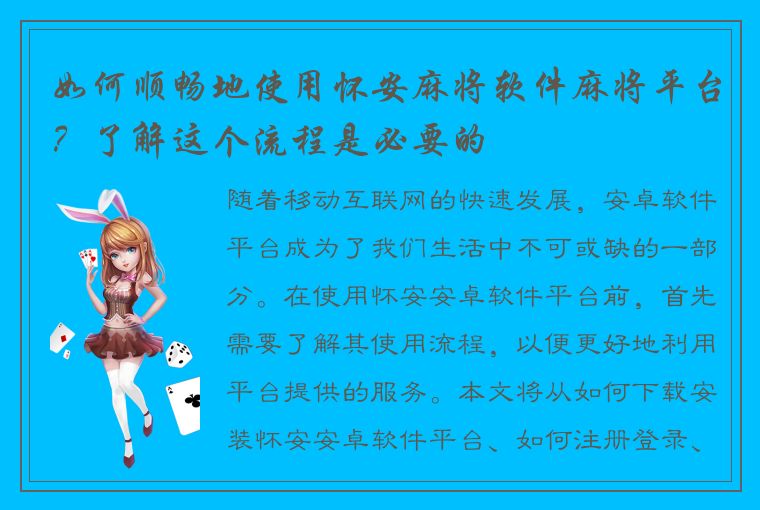 如何顺畅地使用怀安麻将软件麻将平台？了解这个流程是必要的