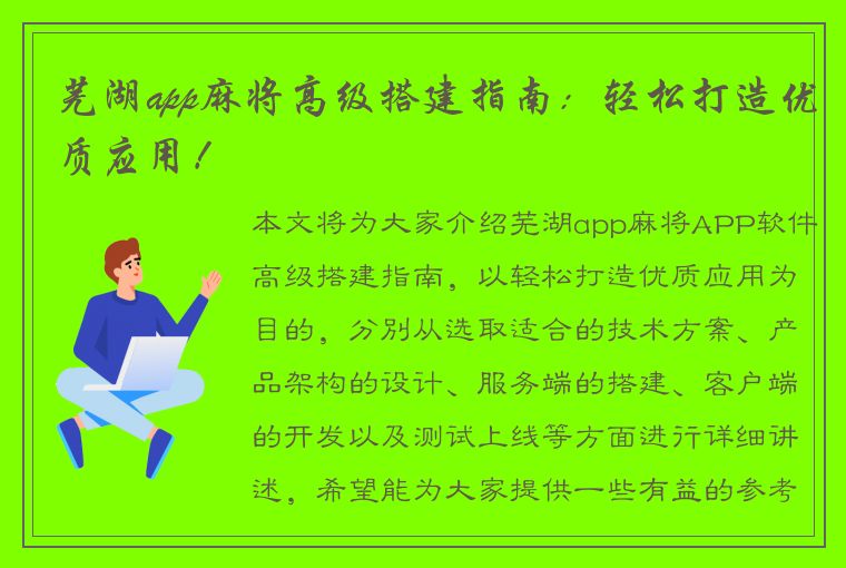 芜湖app麻将高级搭建指南：轻松打造优质应用！