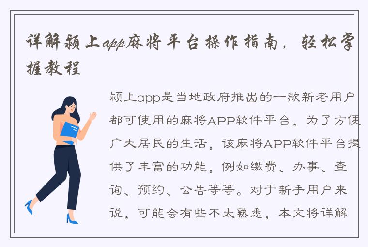 详解颍上app麻将平台操作指南，轻松掌握教程