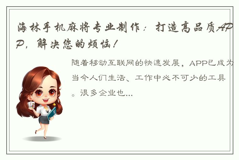 海林手机麻将专业制作：打造高品质APP，解决您的烦恼！