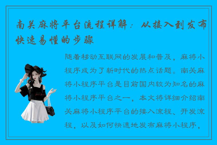 南关麻将平台流程详解：从接入到发布快速易懂的步骤