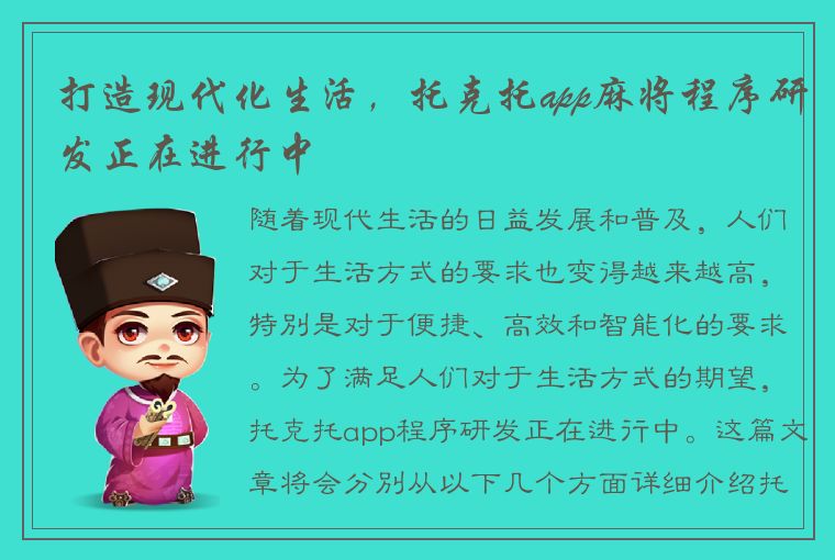 打造现代化生活，托克托app麻将程序研发正在进行中