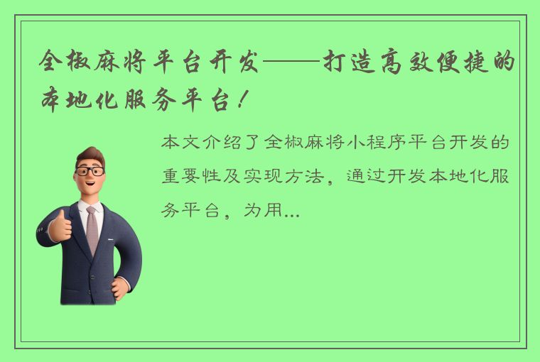 全椒麻将平台开发——打造高效便捷的本地化服务平台！