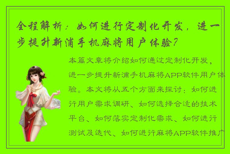 全程解析：如何进行定制化开发，进一步提升新浦手机麻将用户体验？