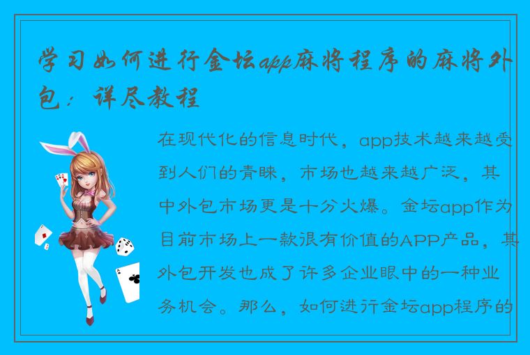 学习如何进行金坛app麻将程序的麻将外包：详尽教程