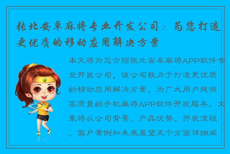 张北安卓麻将专业开发公司：为您打造更优质的移动应用解决方案