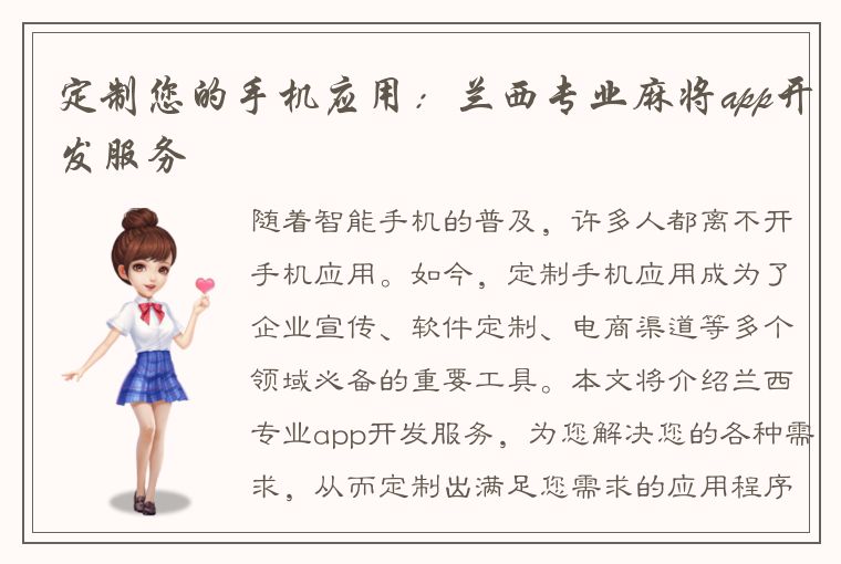 定制您的手机应用：兰西专业麻将app开发服务