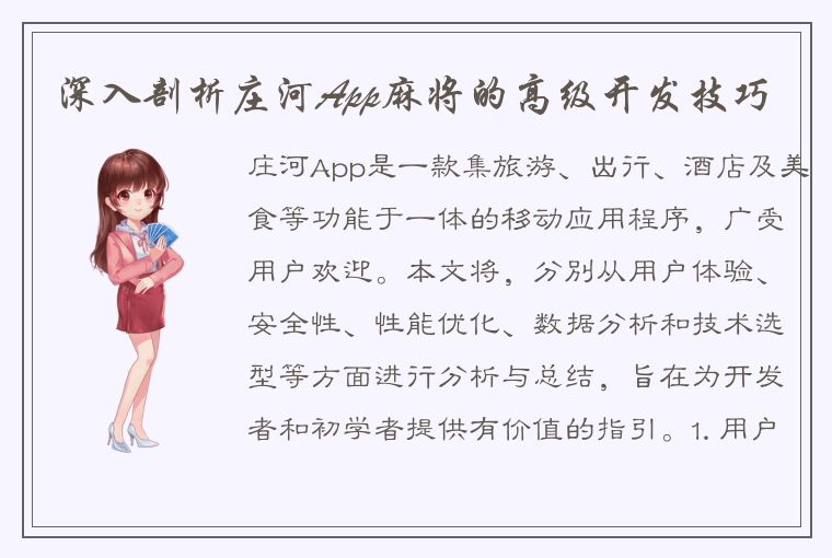 深入剖析庄河App麻将的高级开发技巧