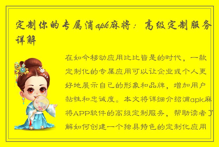 定制你的专属浦apk麻将：高级定制服务详解