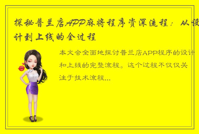 探秘普兰店APP麻将程序资深流程：从设计到上线的全过程