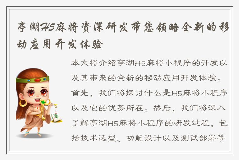 亭湖H5麻将资深研发带您领略全新的移动应用开发体验