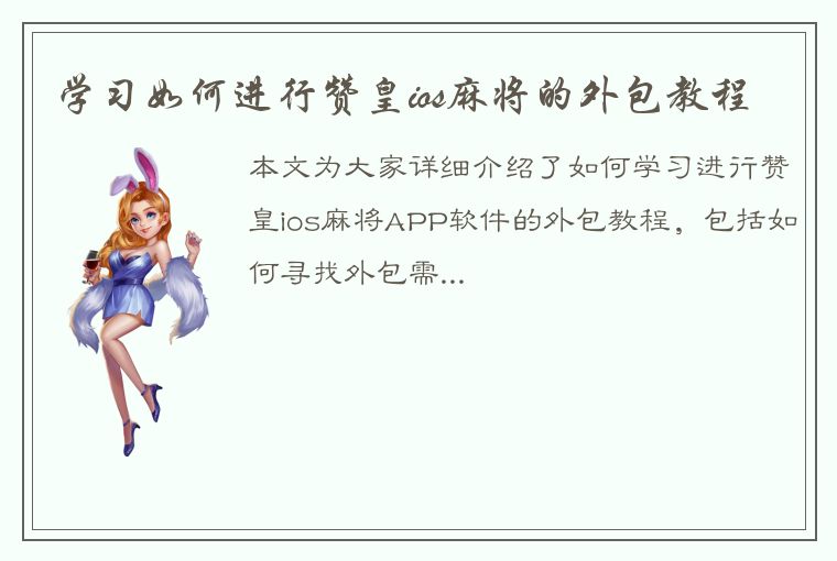 学习如何进行赞皇ios麻将的外包教程