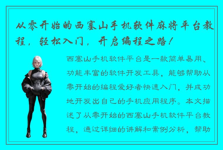 从零开始的西塞山手机软件麻将平台教程，轻松入门，开启编程之路！